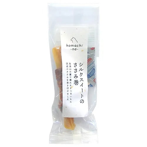 【komachi-na-】こまちな ジャーキー シルクスイートのささみ巻 犬用 おやつ ご褒美 牛秋田産 鶏ささみ 鳥海山 さつまいも 噛み応え