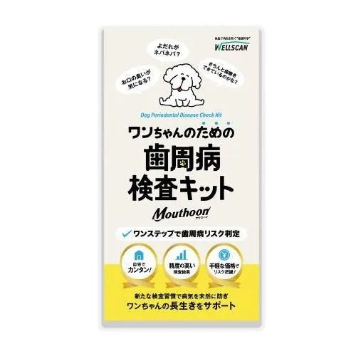 【WELLSCAN】ワンちゃんのための歯周病検査キットMouthoon 犬用 チェックキット マウスーン 口腔ケア PCR法 遺伝子検査