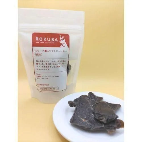 【ROKUBA】ロクバ スモーク薫るソフトジャーキー 鹿 犬用 おやつ 肉厚 添加物不使用 着色料不使用