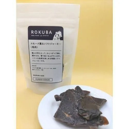 【ROKUBA】ロクバ スモーク薫るソフトジャーキー 馬 犬用 おやつ 肉厚 添加物不使用 着色料不使用
