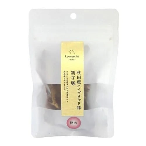 【komachi-na-】こまちな ジャーキー ハイブリッド豚肉 笑子豚 犬用 おやつ 秋田産 低温乾燥 無添加 無着色