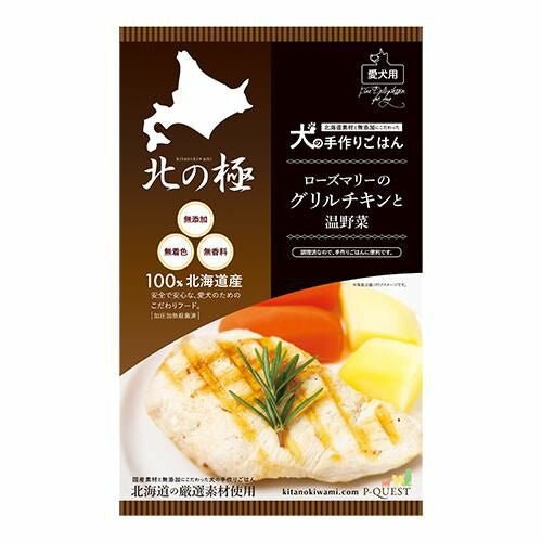 【北の極】ローズマリーのグリルチキンと温野菜 犬用 トッピング 無添加 常温保存 北海道産 鶏ムネ肉 じゃがいも にんじん