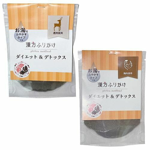 【漢方ごはん】ふりかけ ダイエット＆デトックス（鹿・鶏）＜犬・猫用＞ トッピング おやつ カルシウム 着色料・保存料・食品添加物不使用