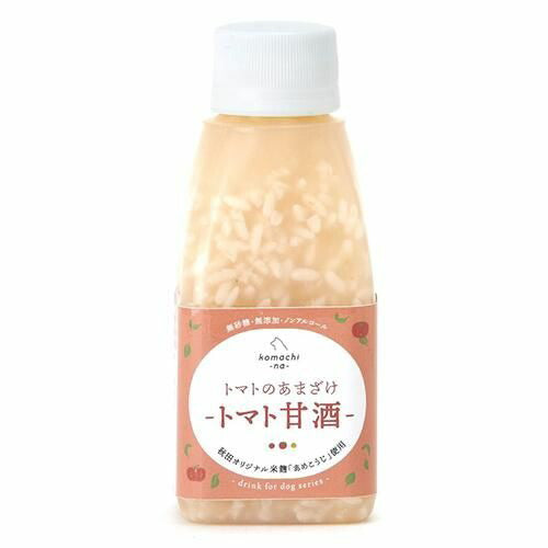 【komachi-na-】こまちな トマトのあまざけ ＜トマト甘酒＞犬用 おやつ 秋田 米麹 無砂糖 無添加 ノンアルコール 栄養素補給 水分補給