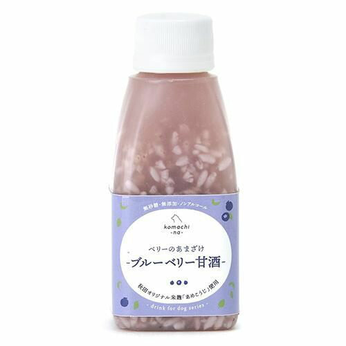 【komachi-na-】こまちな ベリーのあまざけ ＜ブルベリー甘酒＞ 犬用 おやつ 秋田 米麹 無砂糖 無添加 ノンアルコール 栄養素補給 水分補給