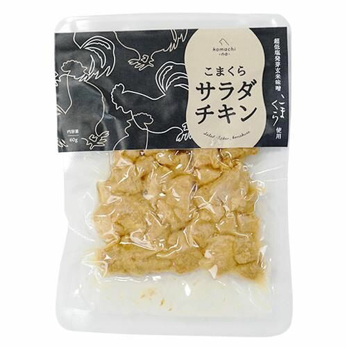 【komachi-na-】こまちな こまくら味噌のサラダチキン 犬用 フード トッピング 国産 鶏むね肉 超低塩発芽玄米味噌 酵素 麹