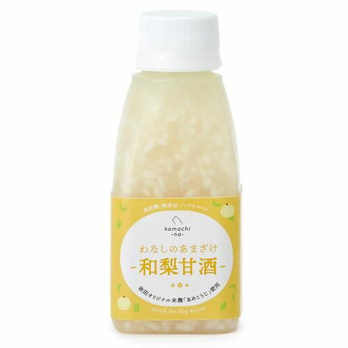 【komachi-na-】こまちな わなしのあまざけ ＜和梨甘酒＞ 犬用 おやつ 秋田 米麹 無砂糖 無添加 ノンアルコール 栄養素補給 水分補給