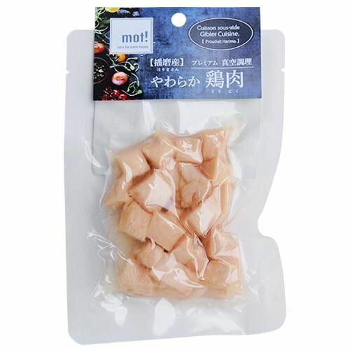 【mot!】モット！ 播磨産やわらか鶏肉 ささみ角切り 犬用ドッグフード ウェットフード 栄養補完食 トッピング おやつ レトルト真空調理