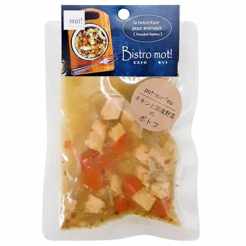 【mot!】Bistro mot! ビストロモット チキンと国産野菜のポトフ 犬用 ドッグフード ウェット トッピング おやつ 総合栄養食 レトルト 水分補給