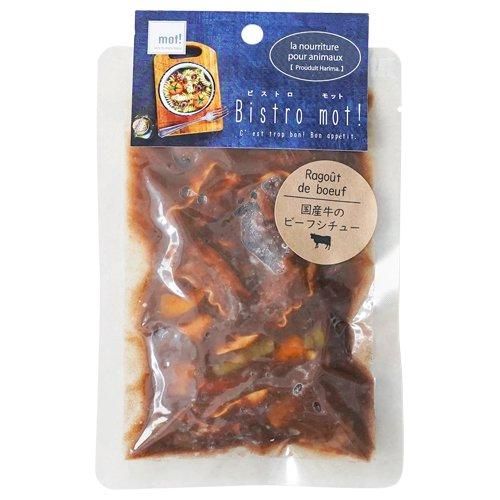 【mot!】Bistro mot! ビストロモット 国産牛のビーフシチュー 犬用 ドッグフード ウェット 栄養補完食トッピング レトルト 水分補給