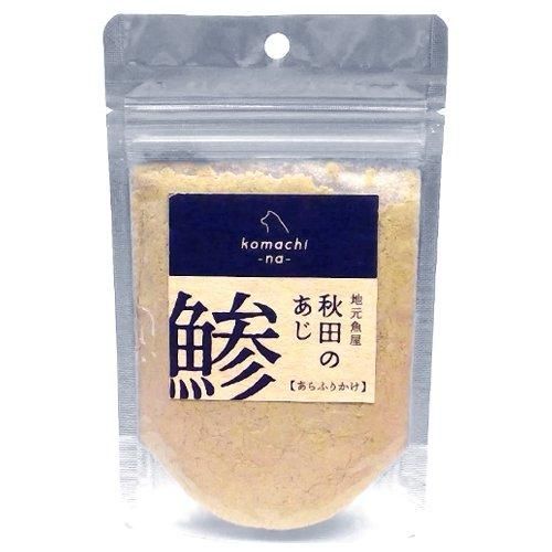 【komachi-na-】こまちな 地元魚屋 秋田の鯵あらふりかけ 犬用 フード 秋田県産 新鮮 アジ トッピング  無添加 国産 栄養補助