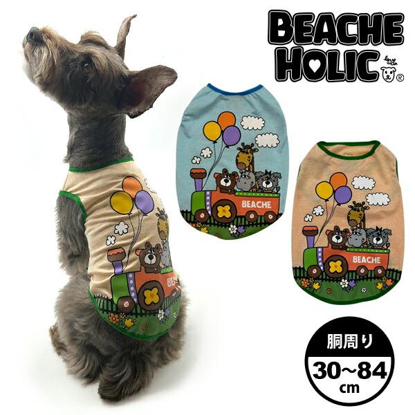 【小型中型犬サイズ50％OFF半額・大型犬サイズ40％OFF】復刻版 BEACHE HOLIC ビーチェホリック きしゃぽっぽタンクトップ  犬服 犬の服 犬用服 ドッグウェア おしゃれ かわいい 春夏 涼しい