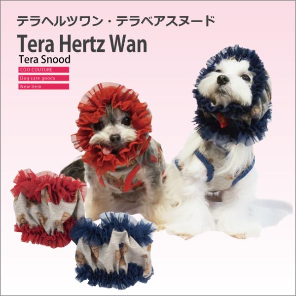 テラヘルツワン・テラベアスヌード 2色 7269 犬用品   日本製