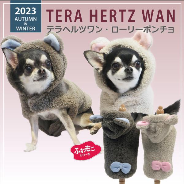 2023クークチュール秋冬新作 テラヘルツワン・ローリーポンチョ  2色  犬服  日本製