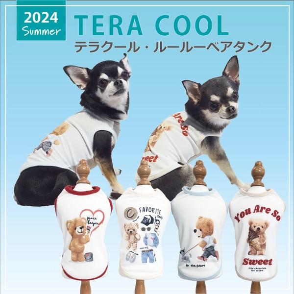 犬 服 ドッグウェア タンクトップ 2024 夏物 涼しい おしゃれ かわいい テラヘルツ生地 涼感素材 日本製 洗濯OK ( ハート / ファイブ/ おさんぽ / チョコ ) テラクール・ルールーベアタンク