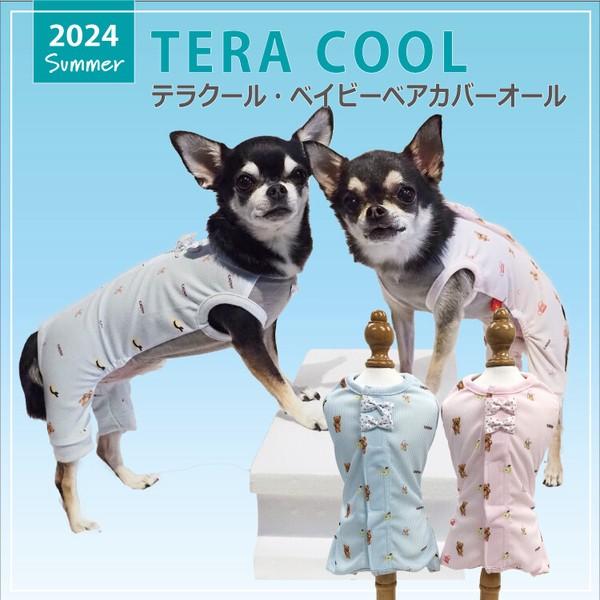 犬 服 ドッグウェア 小型犬 チワワ ダックス 2024 夏物 涼しい おしゃれ かわいい つなぎ テラヘルツ生地 日本製 洗濯OK ( サックス / ピンク )  テラクール・ベイビーベアカバーオール