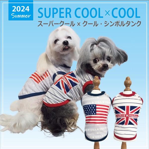 犬 服 ドッグウェア 小型犬 中型犬 大型犬 タンクトップ 2024 夏物 涼しい おしゃれ かわいい 防虫 UVカット 涼感素材 抗菌 消臭加工 日本製 洗濯OK ( USA / ユニオン )  スーパークール×クール・シンボルタンク