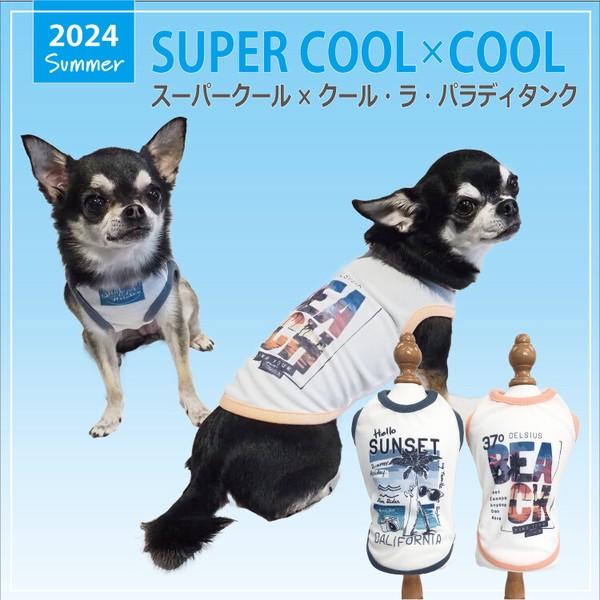 犬 服 ドッグウェア 小型犬 チワワ ダックスタンクトップ 2024 夏物 涼しい おしゃれ かわいい 防虫 UVカット 涼感素材 抗菌 消臭加工 日本製 洗濯OK ( サンセット / ビーチ )  スーパークール×クール・ラ・パラディタンク