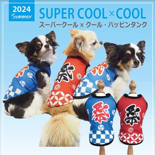 犬 服 ドッグウェア 小型犬 チワワ ダックス タンクトップ 2024 夏物 涼しい コスプレ 法被 祭り かわいい 防虫 UVカット 涼感素材 抗菌 消臭加工 日本製 洗濯OK ( ブルー / レッド )  スーパークール×クール・ハッピンタンク