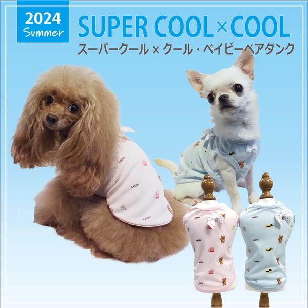 犬 服 ドッグウェア 小型犬 チワワ ダックス タンクトップ 2024 夏物 涼しい おしゃれ かわいい リボン 防虫 UVカット 涼感素材 抗菌 消臭加工 日本製 洗濯OK ( ピンク / サックス )  スーパークール×クール・ベイビーベアタンク