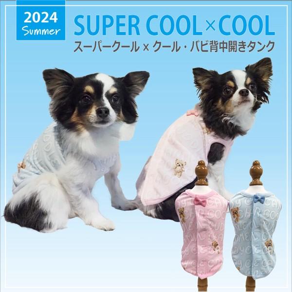 犬 服 ドッグウェア 小型犬 チワワ ダックス タンクトップ 2024 夏物 涼しい おしゃれ かわいい 防虫 UVカット 涼感素材 抗菌 消臭加工 日本製 洗濯OK ( ピンク / サックス )  スーパークール×クール・バビ背中開きタンク