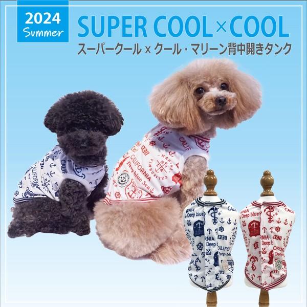 犬 服 ドッグウェア 小型犬 チワワ ダックス タンクトップ 2024 夏物 涼しい おしゃれ かわいい  防虫 UVカット 涼感素材 抗菌 消臭加工 日本製 洗濯OK マリン ( レッド / ネイビー ) スーパークール×クール・マリーン背中開きタンク