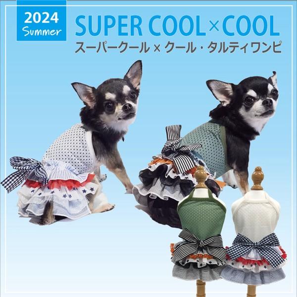 犬 服 ドッグウェア 小型犬 2024 夏物 涼しい おしゃれ かわいい フリフリ 防虫 UVカット 涼感素材 メッシュ生地 抗菌 消臭加工 ワンピース 日本製 洗濯OK  ( カーキ / ホワイト )  スーパークール×クール・タルティワンピ