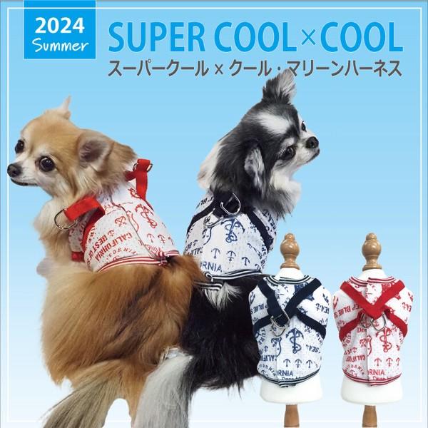 犬 服 首輪 胴輪 ハーネス おしゃれ かわいい 小型犬 散歩 お出かけ 涼しい 2024夏物 新作 防虫 UVカット 涼感素材 メッシュ生地 抗菌 消臭加工 日本製 洗濯OK ( レッド / ネイビー )  スーパークール×クール・マリーンハーネス