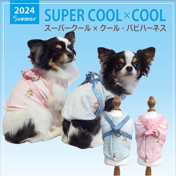 犬 服 首輪 胴輪 ハーネス おしゃれ かわいい 小型犬 散歩 お出かけ 涼しい 2024夏物 新作 防虫 UVカット 涼感素材 メッシュ生地 抗菌 消臭加工 日本製 洗濯OK ( ピンク / サックス )  スーパークール×クール・バビハーネス