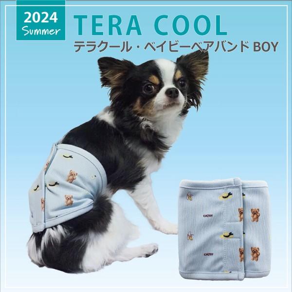 犬 腹巻き 男の子用 2024 夏物 新作 かわいい クール 涼しい テラヘルツ生地 クール×クール加工生地 洗濯OK 日本製  小型犬 中型犬 ベルクロテラバンドテラクール・ベイビーベアバンドBOY