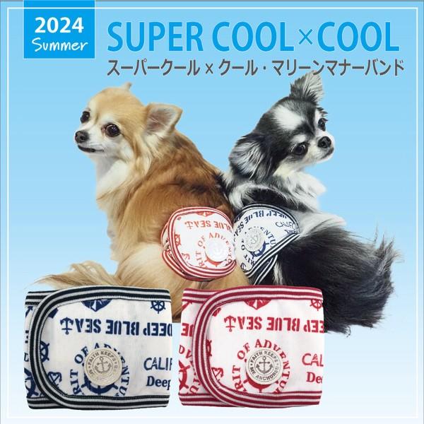 犬  2024 夏物 新作 かわいい クール 涼しい 防虫 UVカット 抗菌 消臭加工 メッシュ生地 洗濯OK 日本製 散歩 旅行 小型犬 中型犬 ( ネイビー / レッド ) スーパークール×クール マリーンマナーバンド