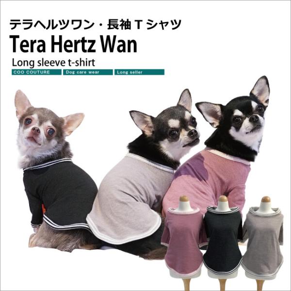 クークチュール テラヘルツワン 長袖Tシャツ 3色 SSからSLサイズ 日本製 ドッグウェア 犬服