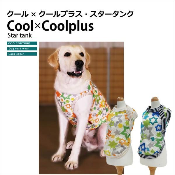 犬 服 ドッグウェア 小型犬 中型犬 大型犬 タンクトップ 夏物 涼しい おしゃれ かわいい 涼感素材 防虫加工 抗菌 消臭 日本製 洗濯OK  ( ブルー / オレンジ )  クール×クールプラス スタータンク サイド開きタイプ