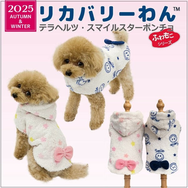 クークチュール CooCouture テラヘルツワン・スマイルスターポンチョ 犬服 フード付き リカバリーわん テラヘルツ生地 日本製