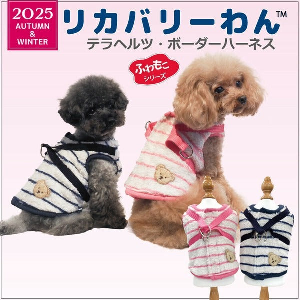 クークチュール CooCouture テラヘルツ・ボーダーハーネス 犬服 胴輪 リカバリーわん テラヘルツ生地 ボア生地 日本製