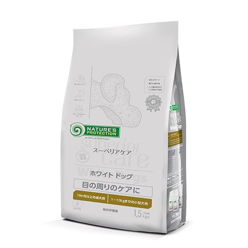 犬 犬用 餌ドックフード ドライフード ごはん 白毛犬種用 マルチーズ ビションフリーゼ 目の周りのケア グレインフリー NATURE'S PROTECTION ネイチャーズプロテクション スーペリアケア ホワイトドッグ ラム アダルト 全3サイズ