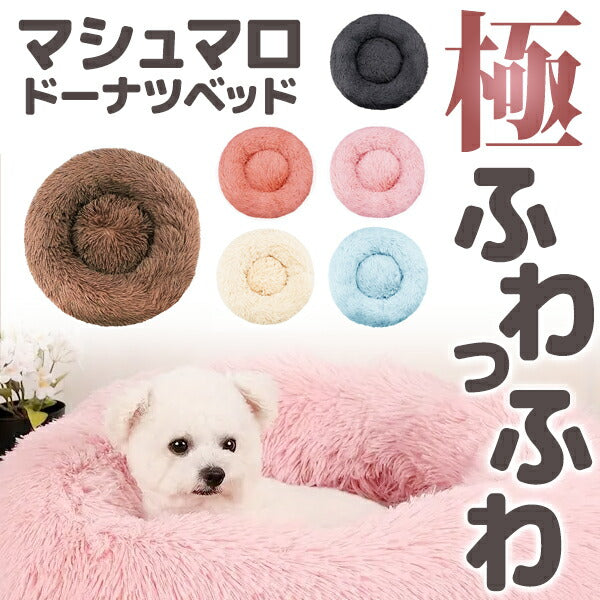 犬 ベッドふわふわ ふかふか 可愛い 暖かい あったか カドラーあごのせ NemNem マシュマロドーナツベッド