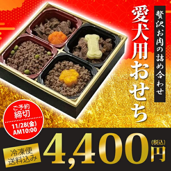 犬 犬用お節 おせち 2026年 お正月 冷凍便送料無料 馬肉 鹿肉 国産で安心！贅沢お肉の詰め合わせおせち（愛犬用）