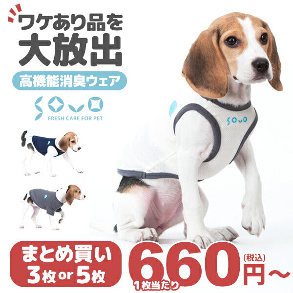 春夏 犬 服 ドッグウェア 小型 中型 大型犬 消臭ウェア シンプル タンク Tシャツ快適　トイプードル チワワ フレンチブル ダックス ラブラドール SOVO お得なまとめ買い タンクトップ＆Tシャツ B品 ワケアリ品