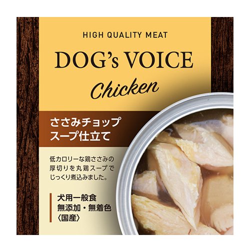 犬用 ペット ドッグ フード 餌 ご飯 ウェット 低カロリー 鶏ささみ肉 厚切り 丸鶏スープ 嗜好性バツグン 無添加 無着色 国産 ドッグヴォイス ささみチョップ スープ仕立て